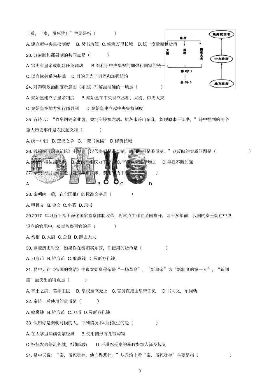 【全国通用】2020中考历史专项练习：秦统一六国的措施_含解析_第3页