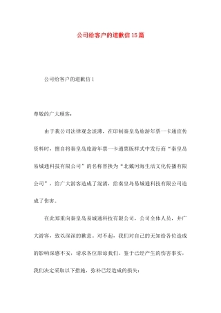 公司给客户的道歉信15篇
