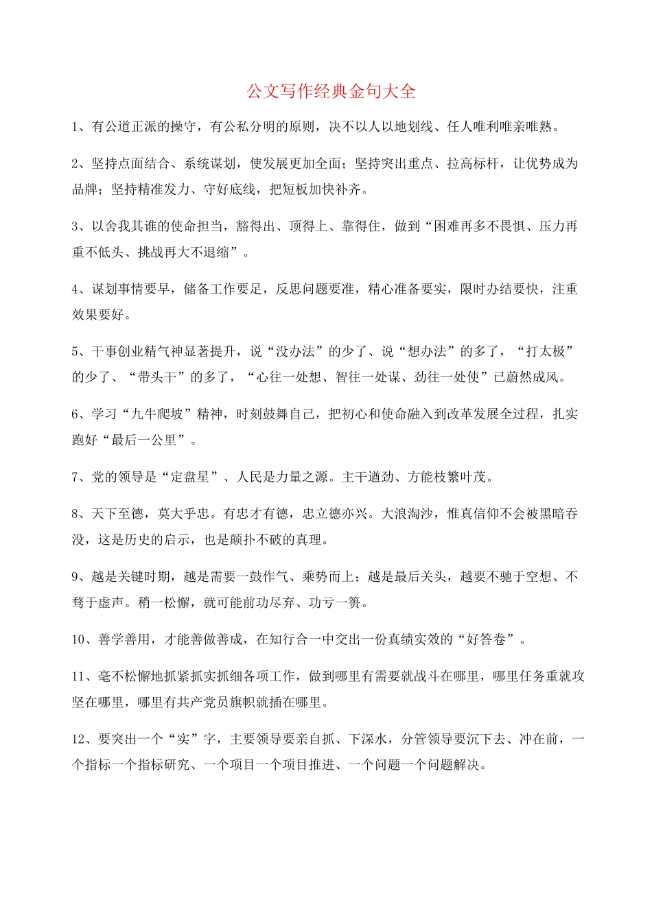 公文名句：公文写作题材金句大全_第1页