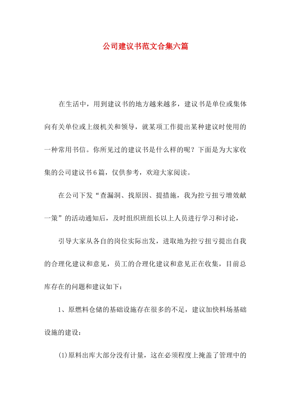 公司建议书范文合集六篇_第1页