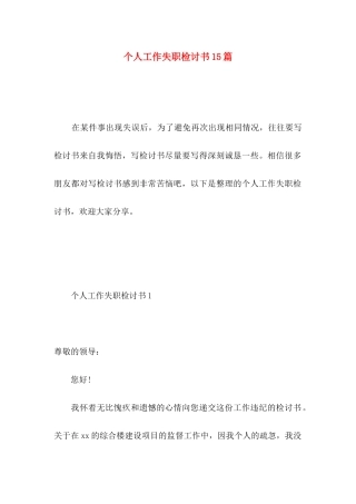 个人工作失职检讨书15篇