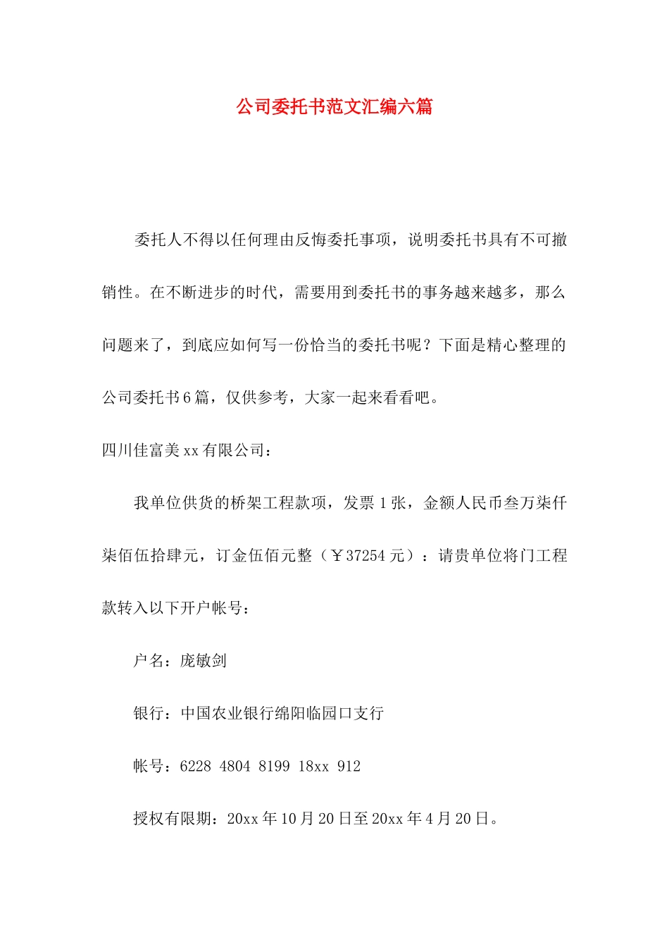 公司委托书范文汇编六篇_第1页