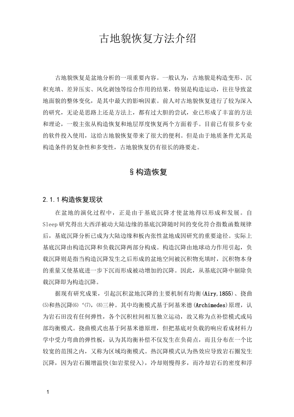 古地貌恢复方法介绍_第1页