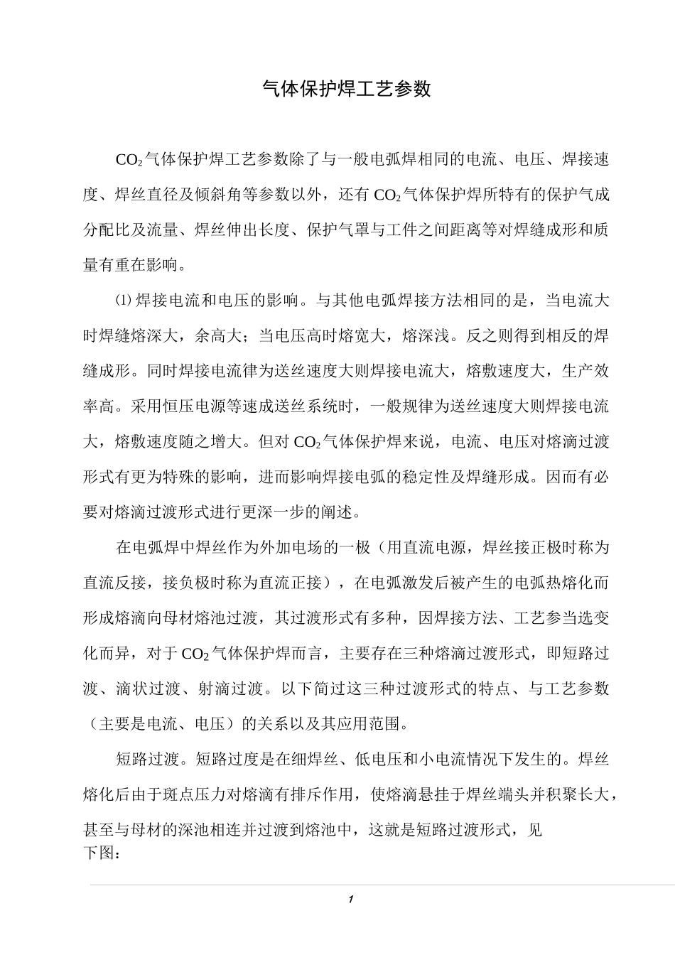 CO2气体保护焊工艺参数_第1页