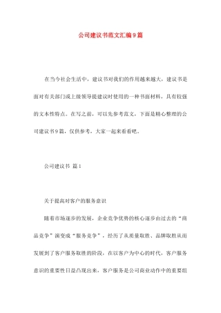 公司建议书范文汇编9篇