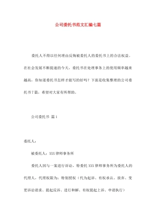 公司委托书范文汇编七篇