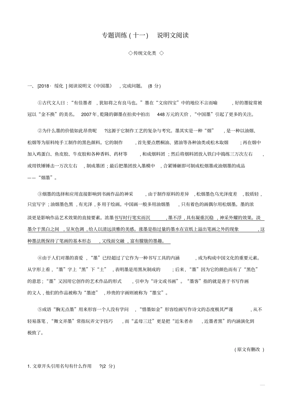 【全国通用】2020版中考语文专题复习五：说明文阅读_专题训练_第1页