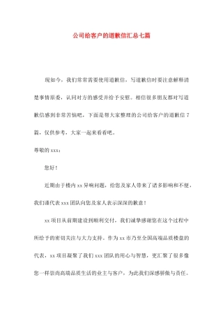 公司给客户的道歉信汇总七篇