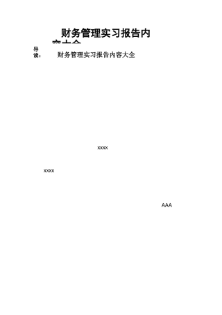 财务管理实习报告内容大全
