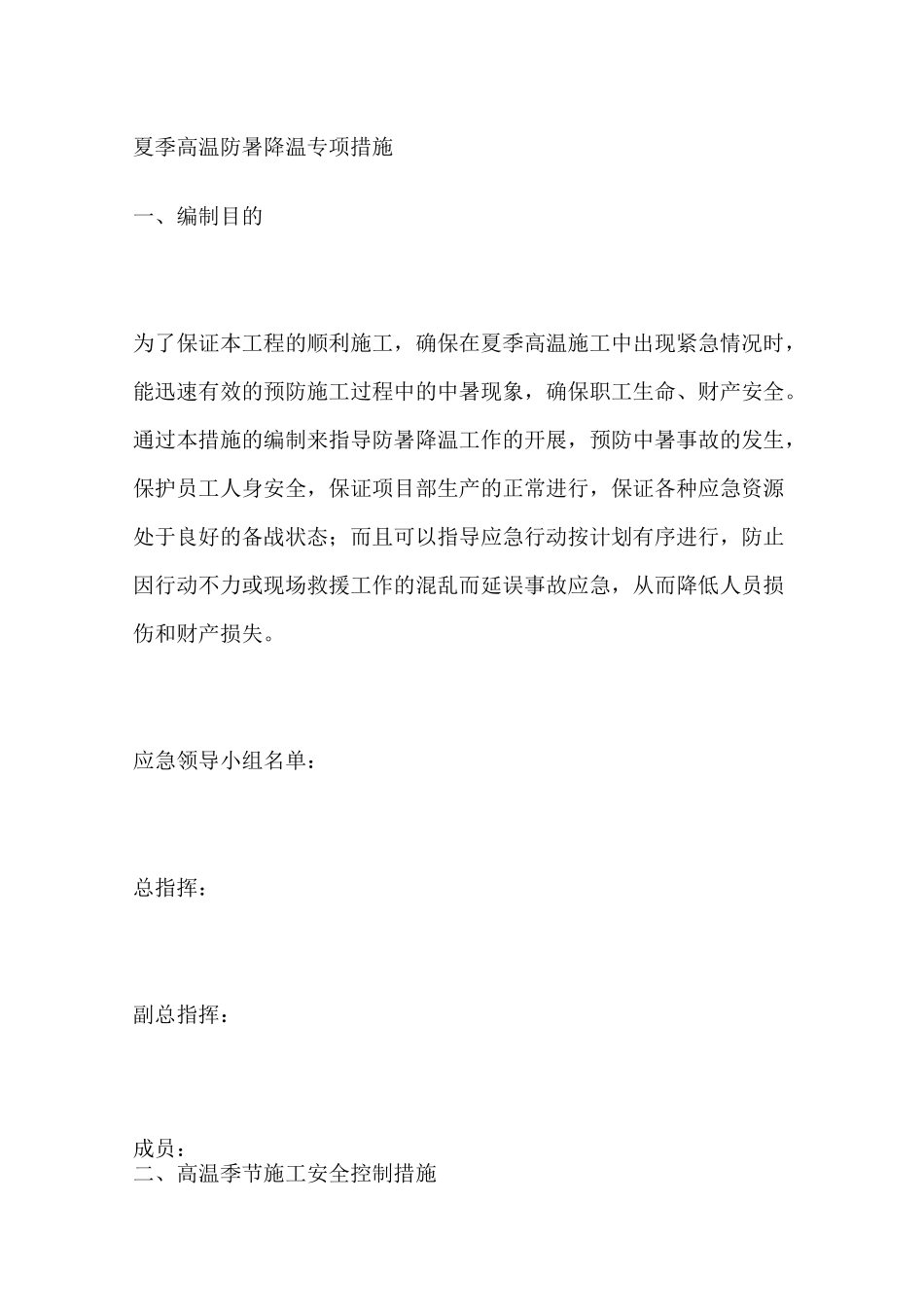 夏季高温防暑降温专项措施_第1页