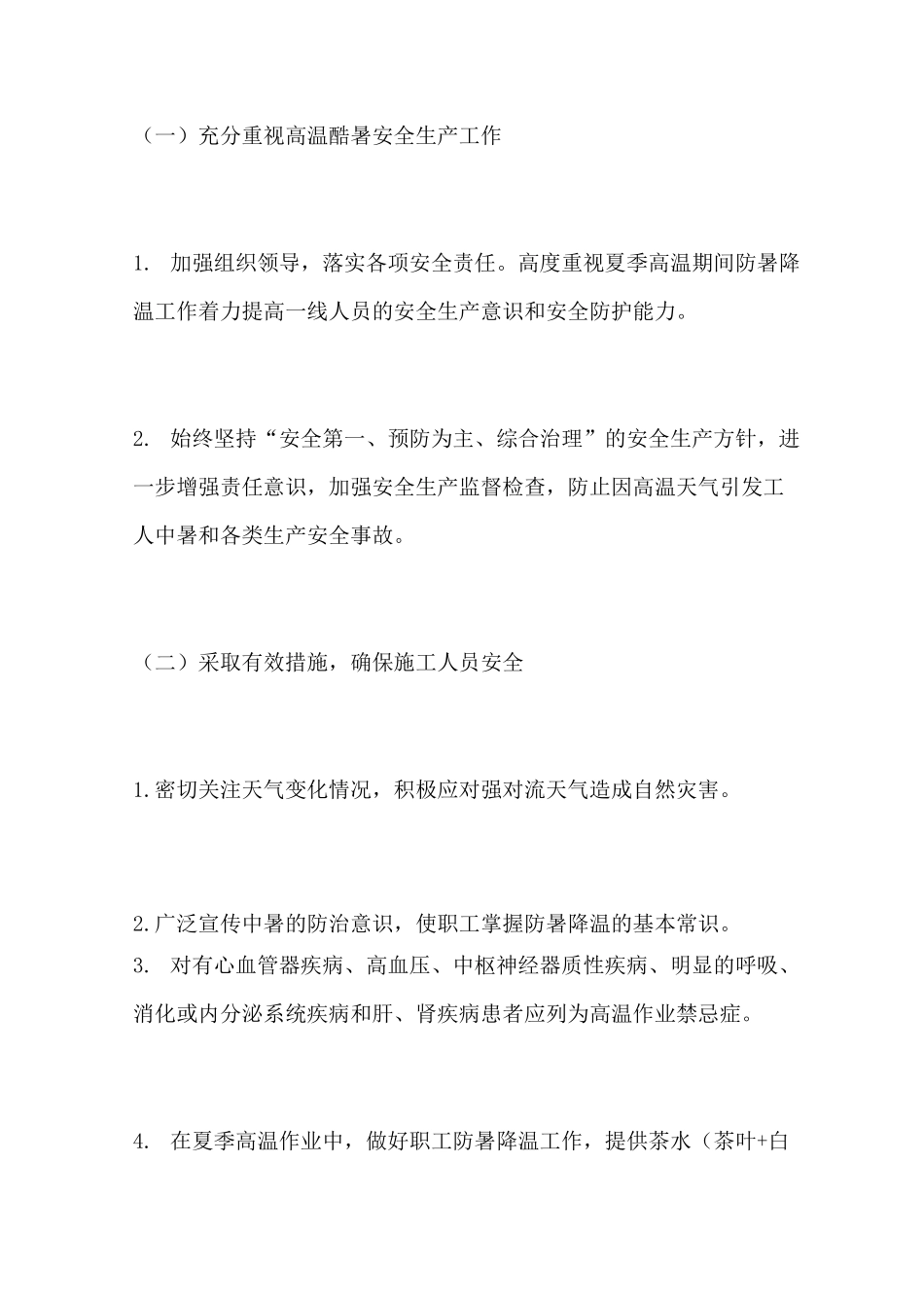 夏季高温防暑降温专项措施_第2页