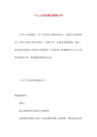 个人工作态度自我检讨书