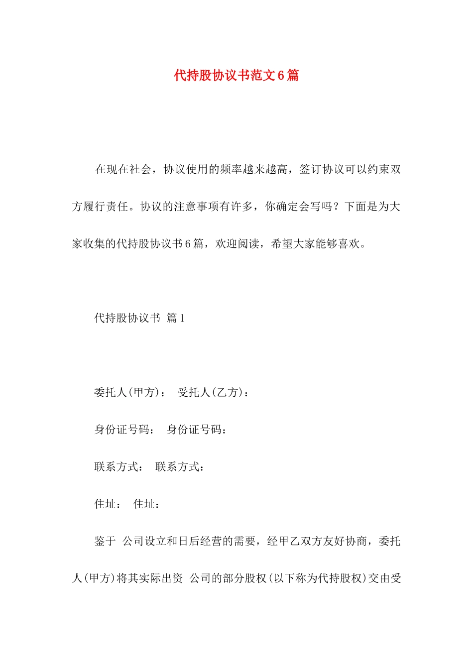 代持股协议书范文6篇_第1页