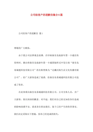 公司给客户的道歉信集合6篇