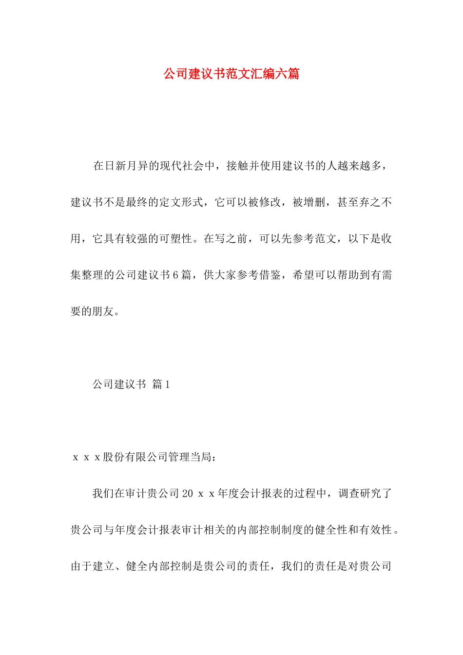 公司建议书范文汇编六篇_第1页