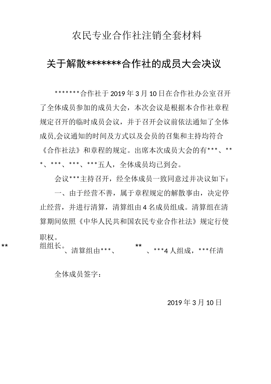 农民专业合作社注销全套材料_第1页