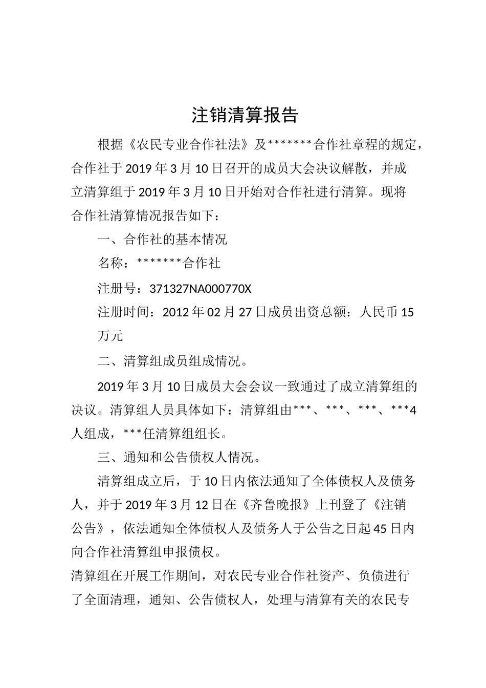 农民专业合作社注销全套材料_第3页