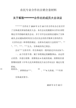 农民专业合作社注销全套材料