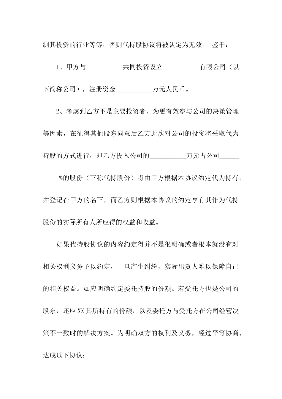 代持股协议书合集7篇_第2页