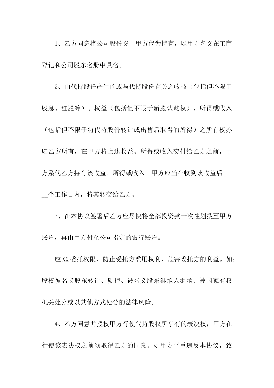 代持股协议书合集7篇_第3页