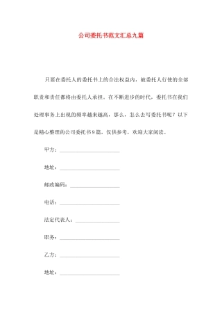 公司委托书范文汇总九篇
