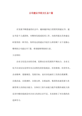 公司建议书范文汇总7篇