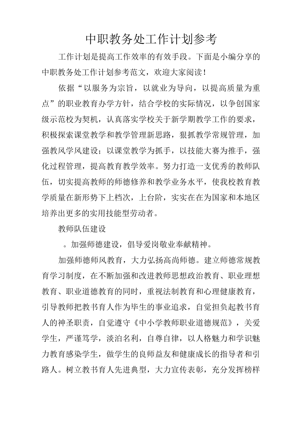 中职教务处工作计划参考_第1页