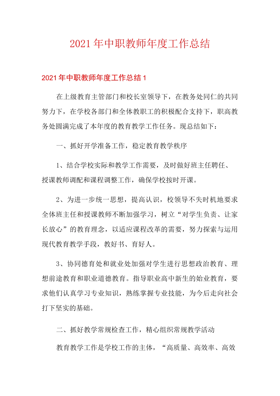 2021年中职教师年度工作总结_第1页