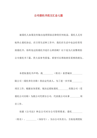 公司委托书范文汇总七篇