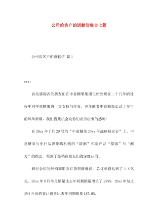 公司给客户的道歉信集合七篇