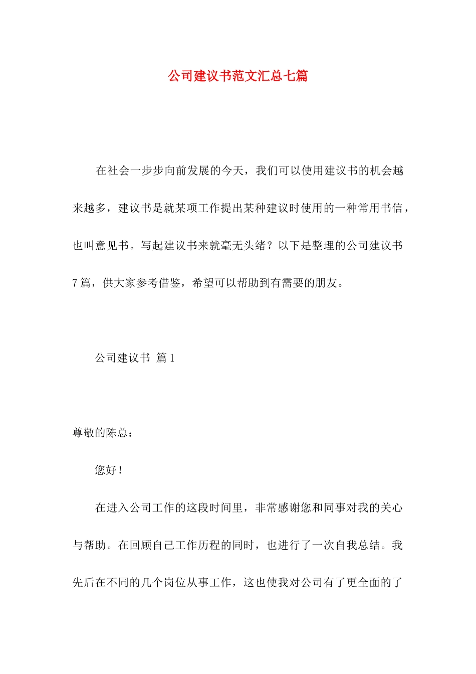 公司建议书范文汇总七篇_第1页