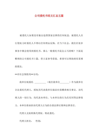 公司委托书范文汇总五篇