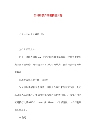 公司给客户的道歉信六篇