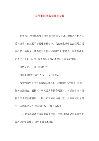 公司委托书范文集合5篇