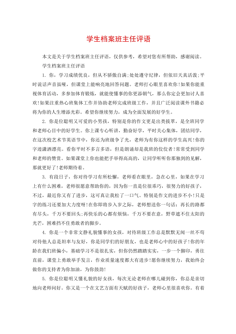 学生档案班主任评语_第1页