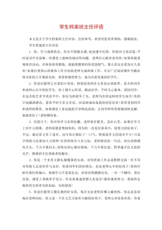 学生档案班主任评语