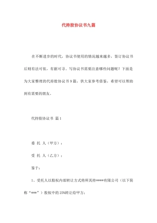 代持股协议书九篇