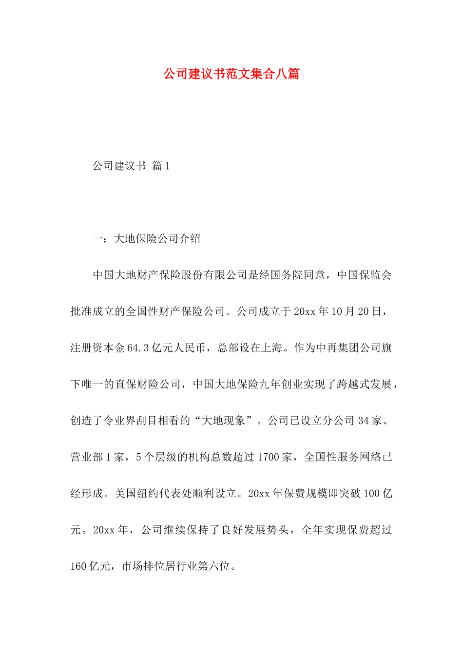 公司建议书范文集合八篇_第1页