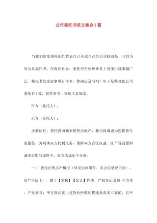公司委托书范文集合7篇
