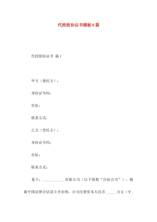代持股协议书模板6篇
