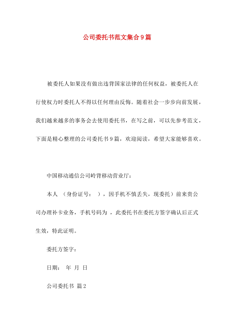 公司委托书范文集合9篇（一）_第1页