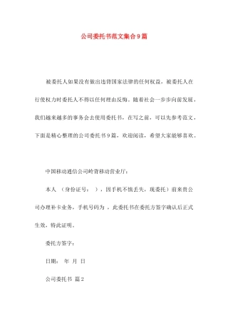 公司委托书范文集合9篇（一）