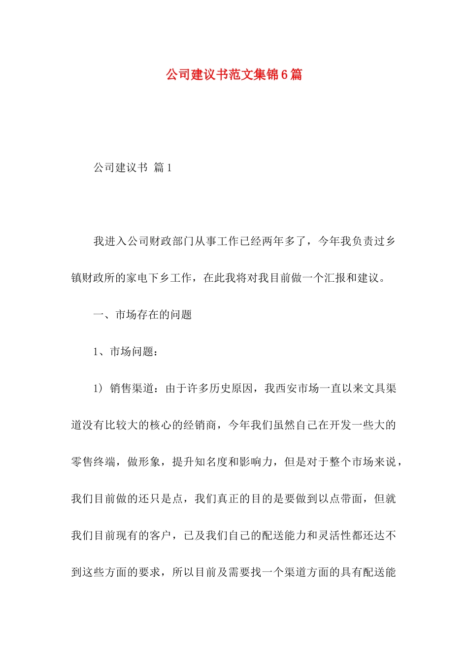 公司建议书范文集锦6篇_第1页