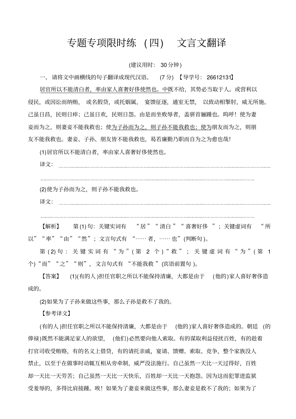 【全国通用】2020版高考语文一轮复习：专项限时练4_文言文翻译_含解析_第1页