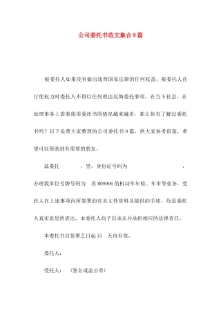 公司委托书范文集合9篇