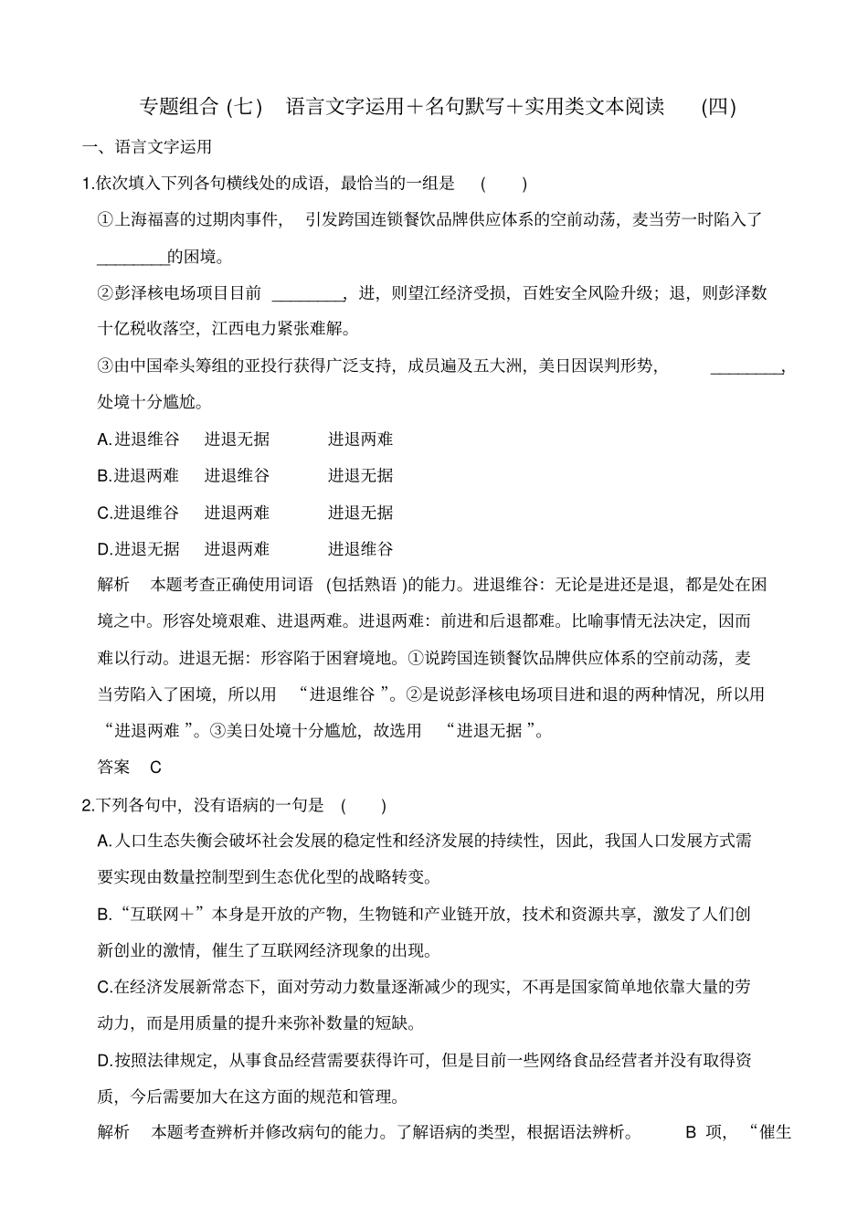 【全国通用】2020版高考语文二轮复习专题组合七_含解析_第1页