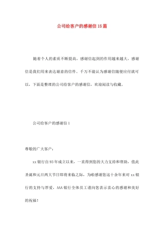 公司给客户的感谢信15篇 (2)