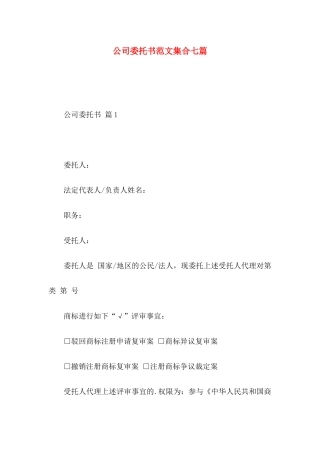 公司委托书范文集合七篇