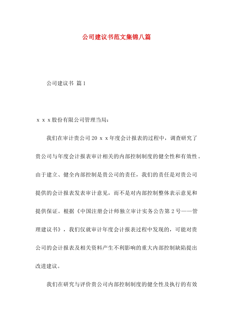 公司建议书范文集锦八篇_第1页