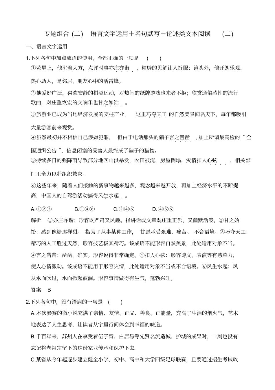 【全国通用】2020版高考语文二轮复习专题组合二_含解析_第1页